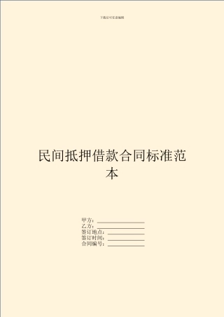 民间抵押借款合同标准范本