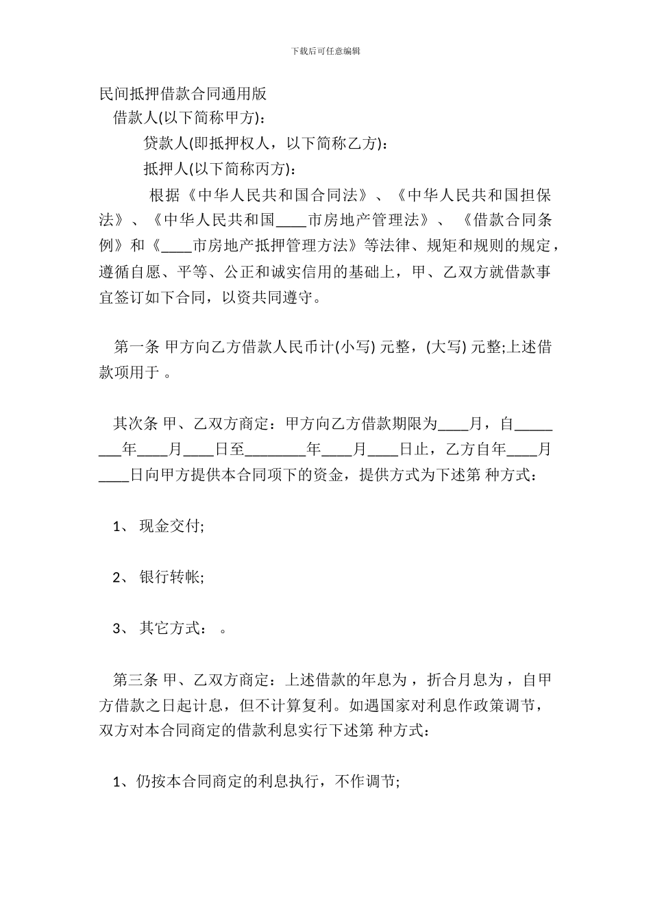 民间抵押借款合同通用版_第2页