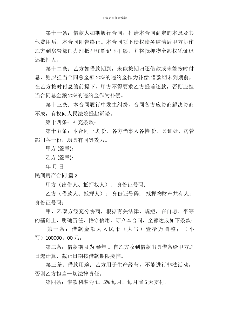 民间房产合同模板-2_第3页