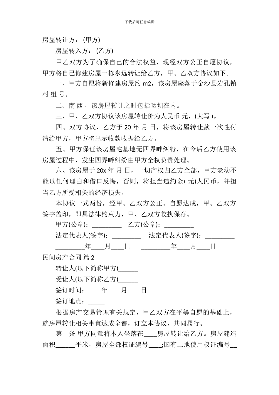 民间房产合同模板-12_第2页
