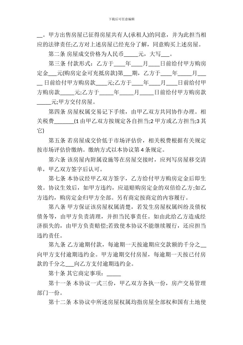 民间房产合同模板-12_第3页
