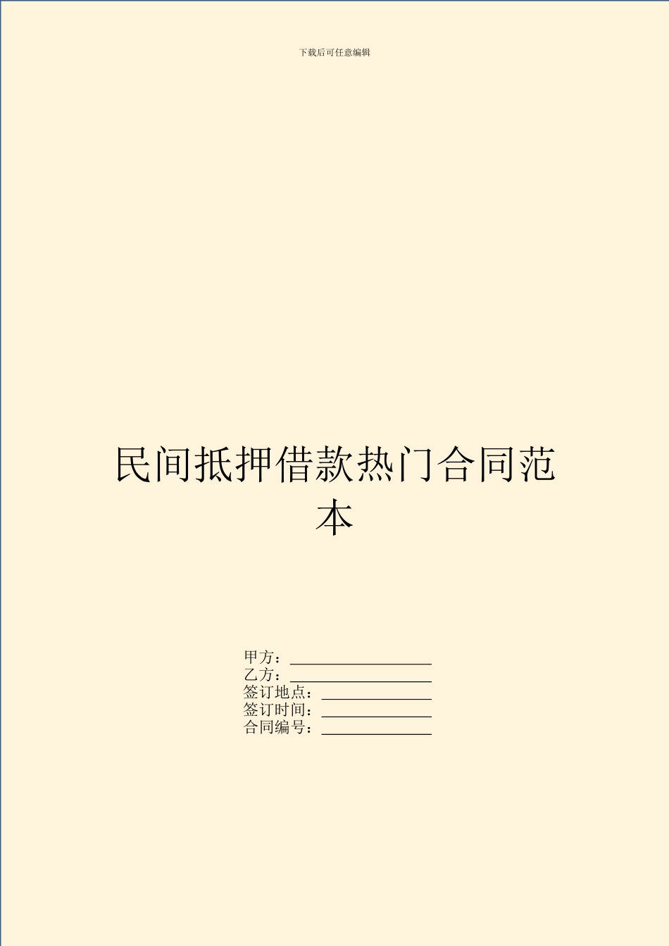 民间抵押借款热门合同范本_第1页