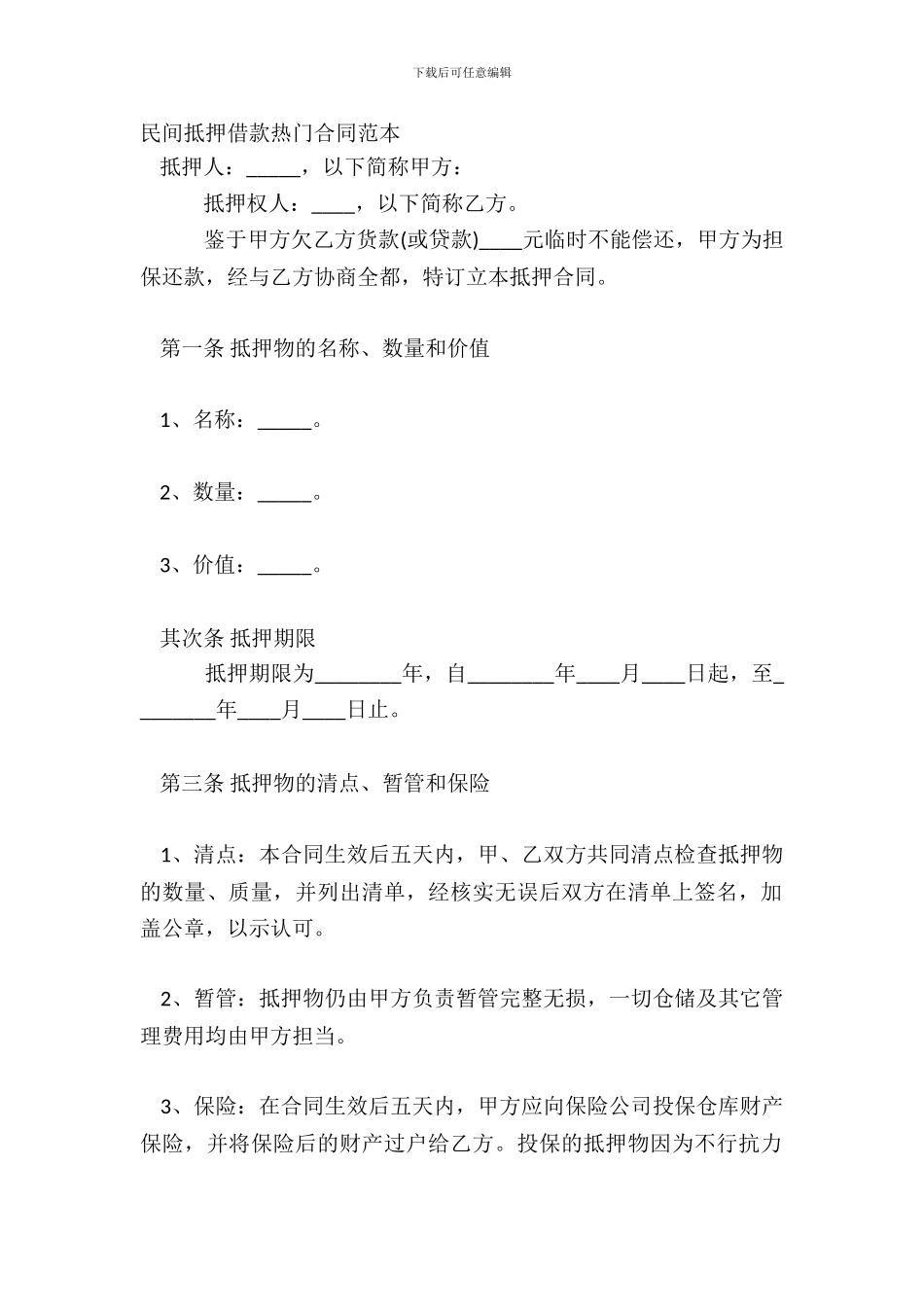 民间抵押借款热门合同范本_第2页