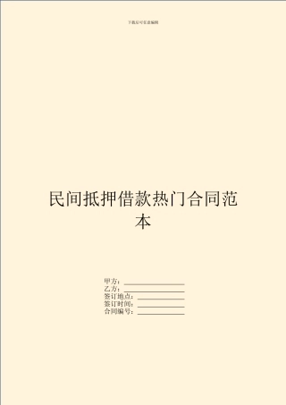 民间抵押借款热门合同范本
