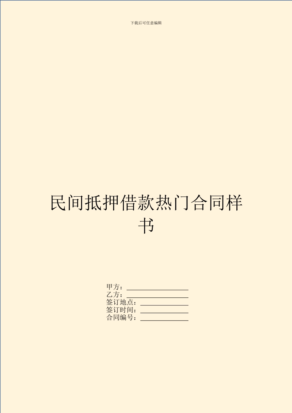 民间抵押借款热门合同样书_第1页