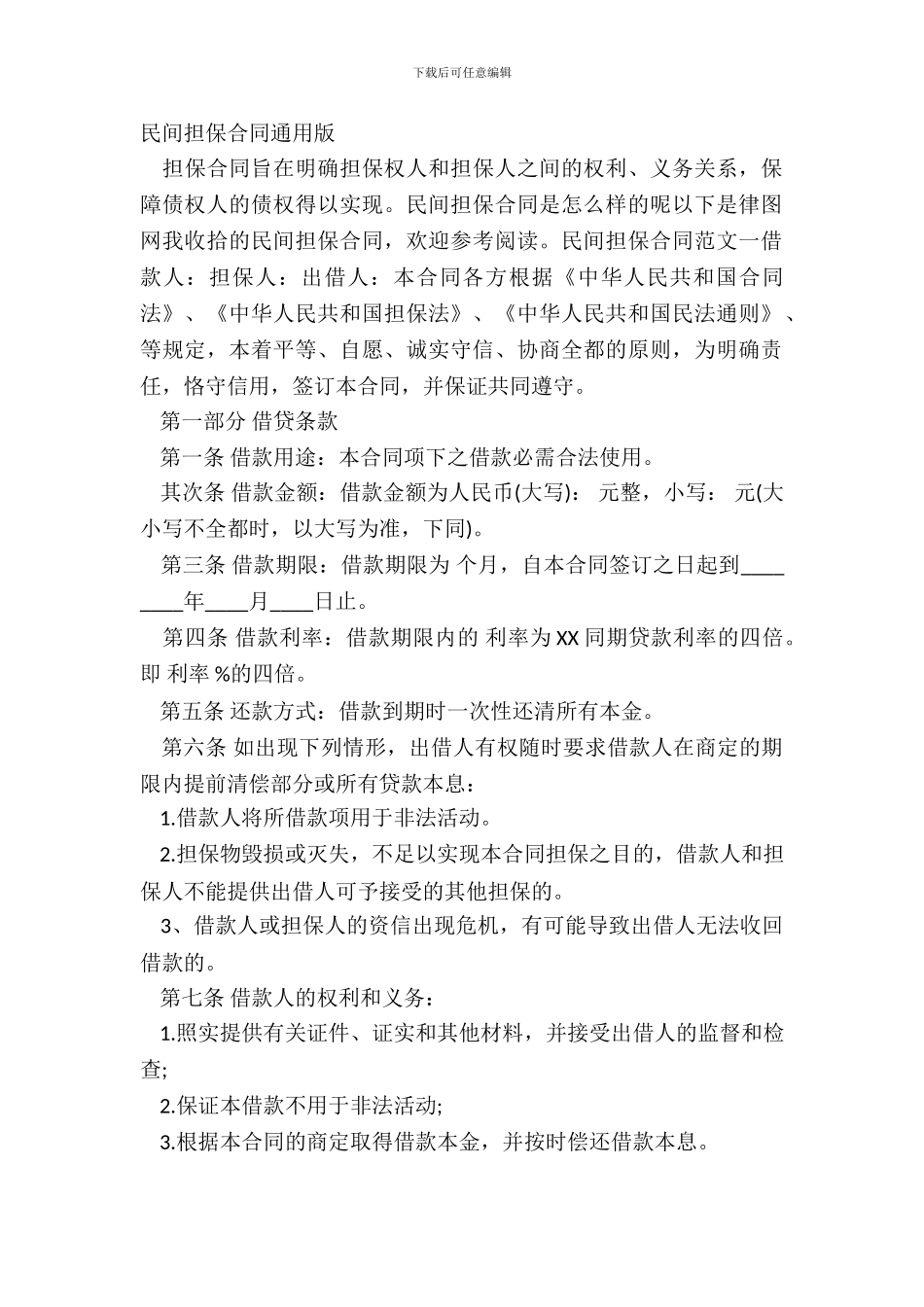 民间担保合同通用版_第2页