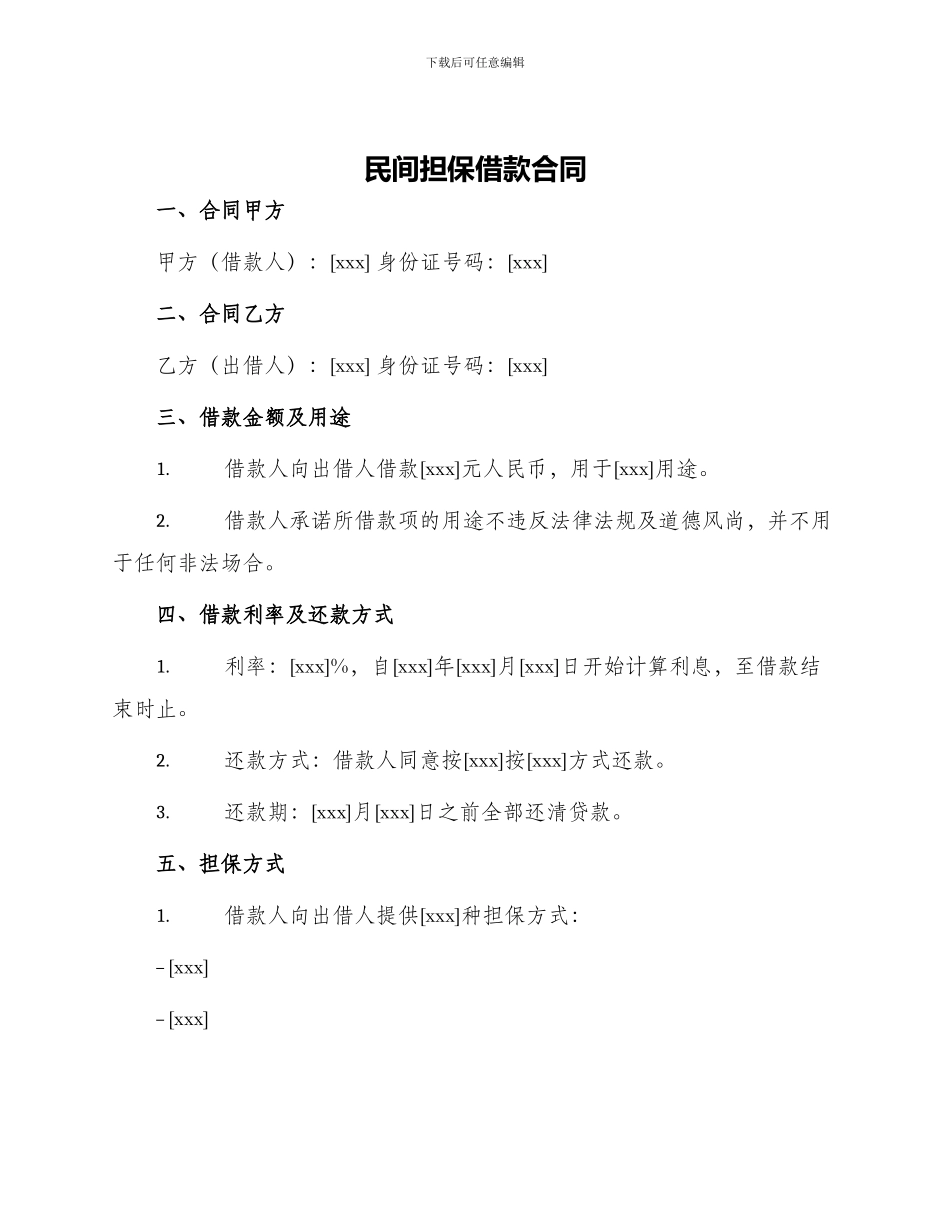 民间担保借款合同_第1页