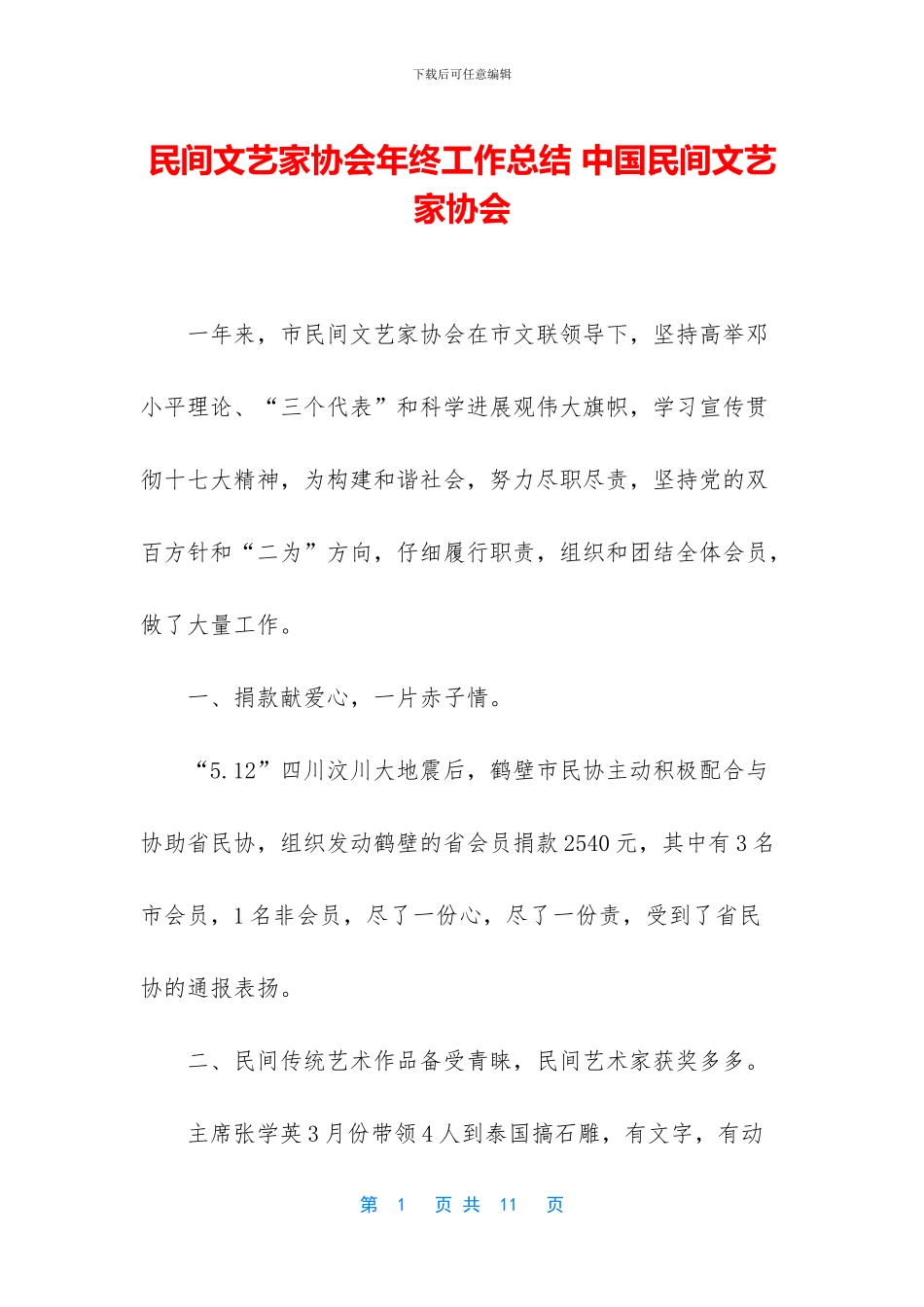 民间文艺家协会年终工作总结_第1页