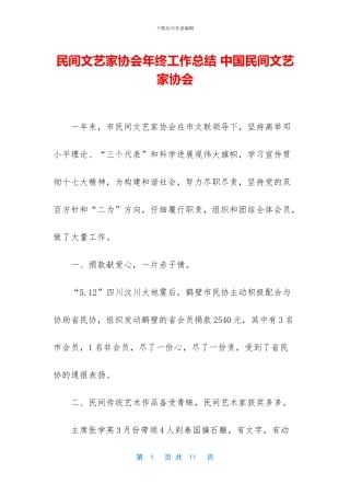 民间文艺家协会年终工作总结