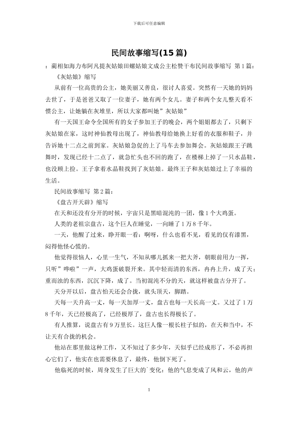 民间故事缩写(15篇)_第1页
