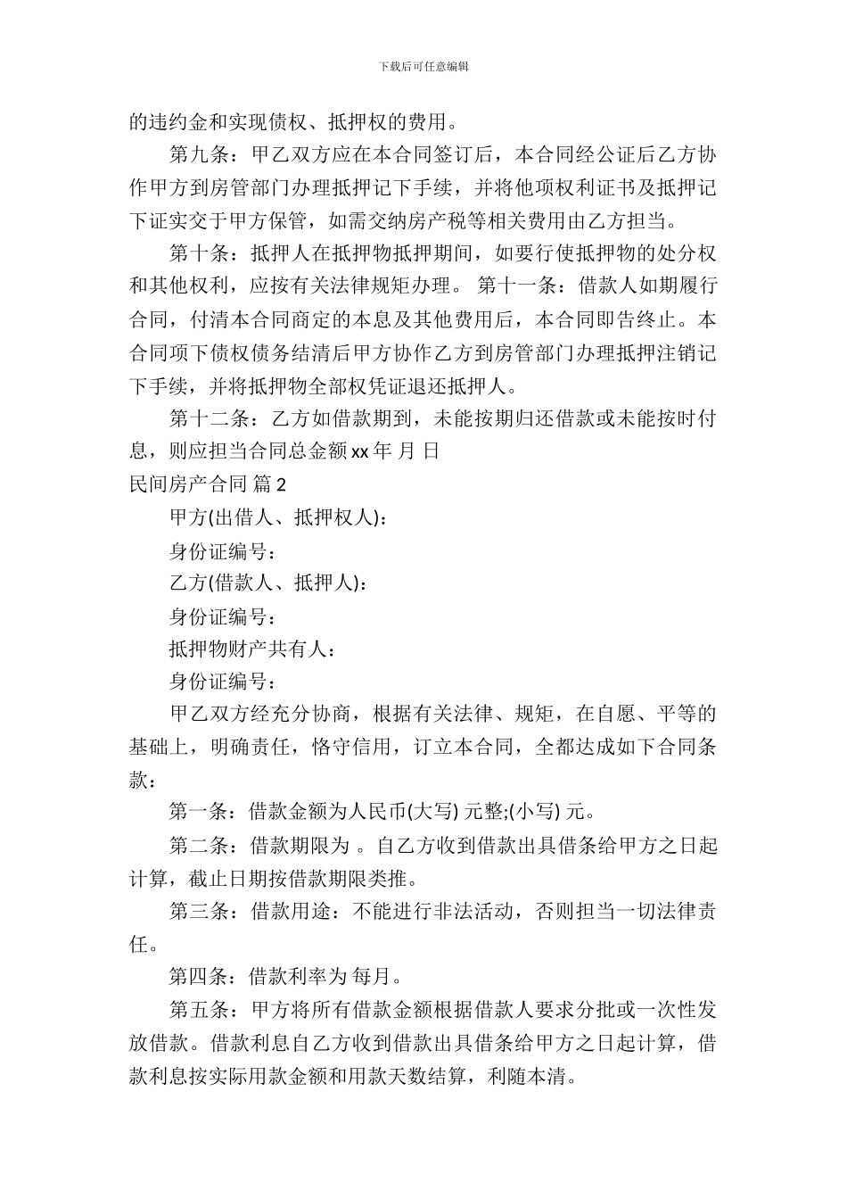 民间房产合同模板-18_第3页