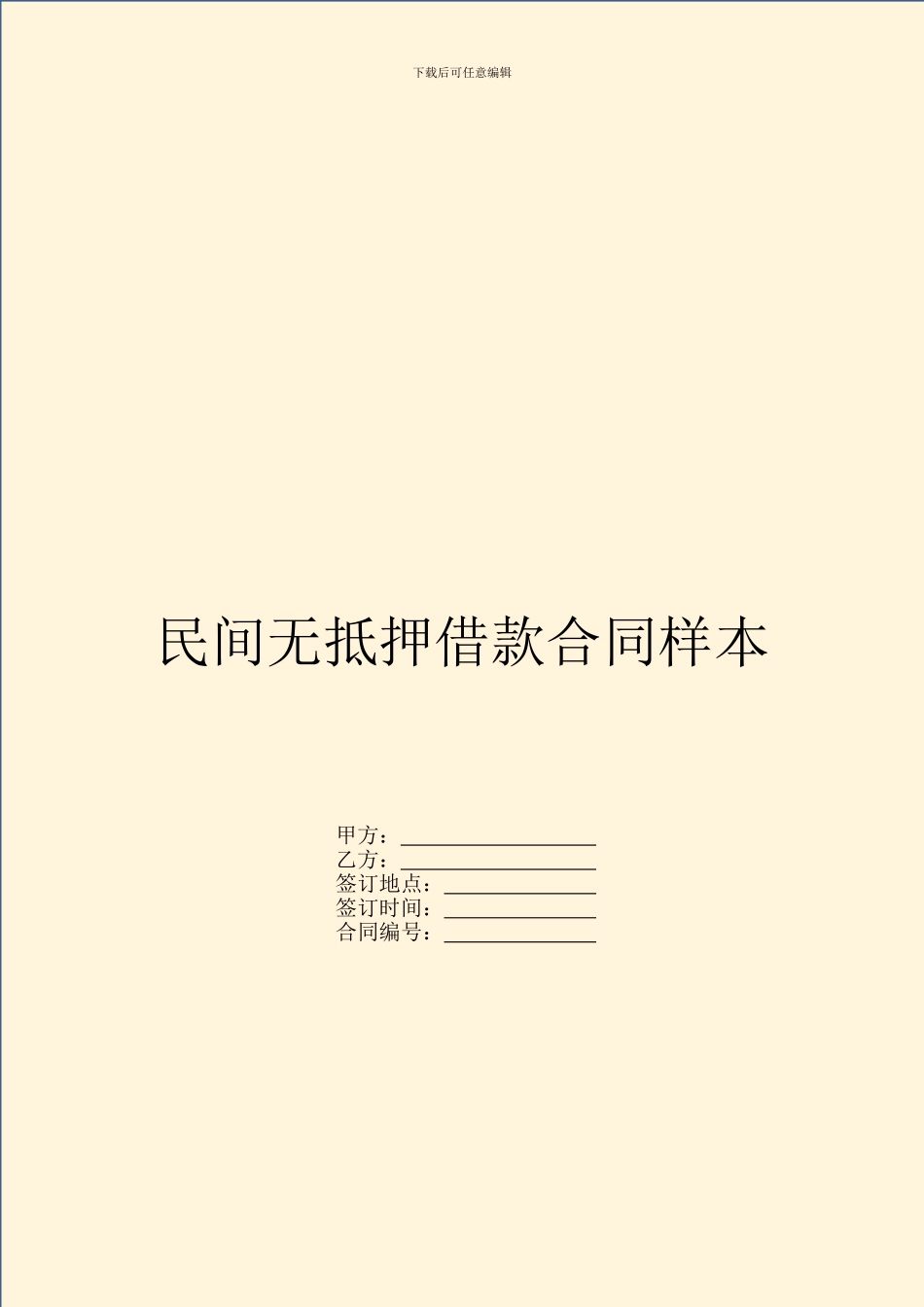 民间无抵押借款合同样本_第1页