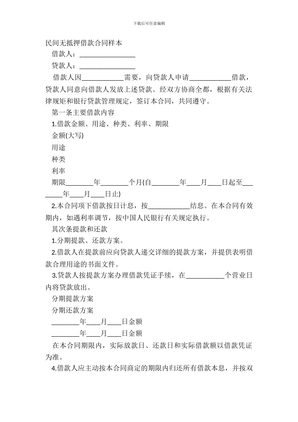 民间无抵押借款合同样本_第2页