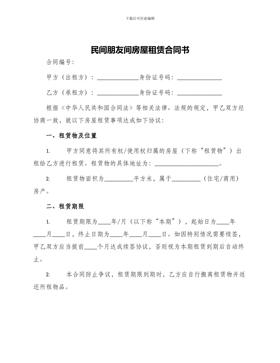 民间朋友间房屋租赁合同书_第1页