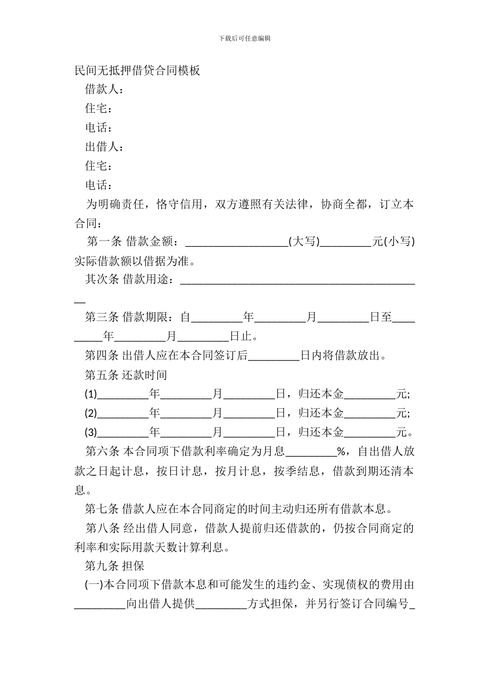 民间无抵押借贷合同模板_第2页