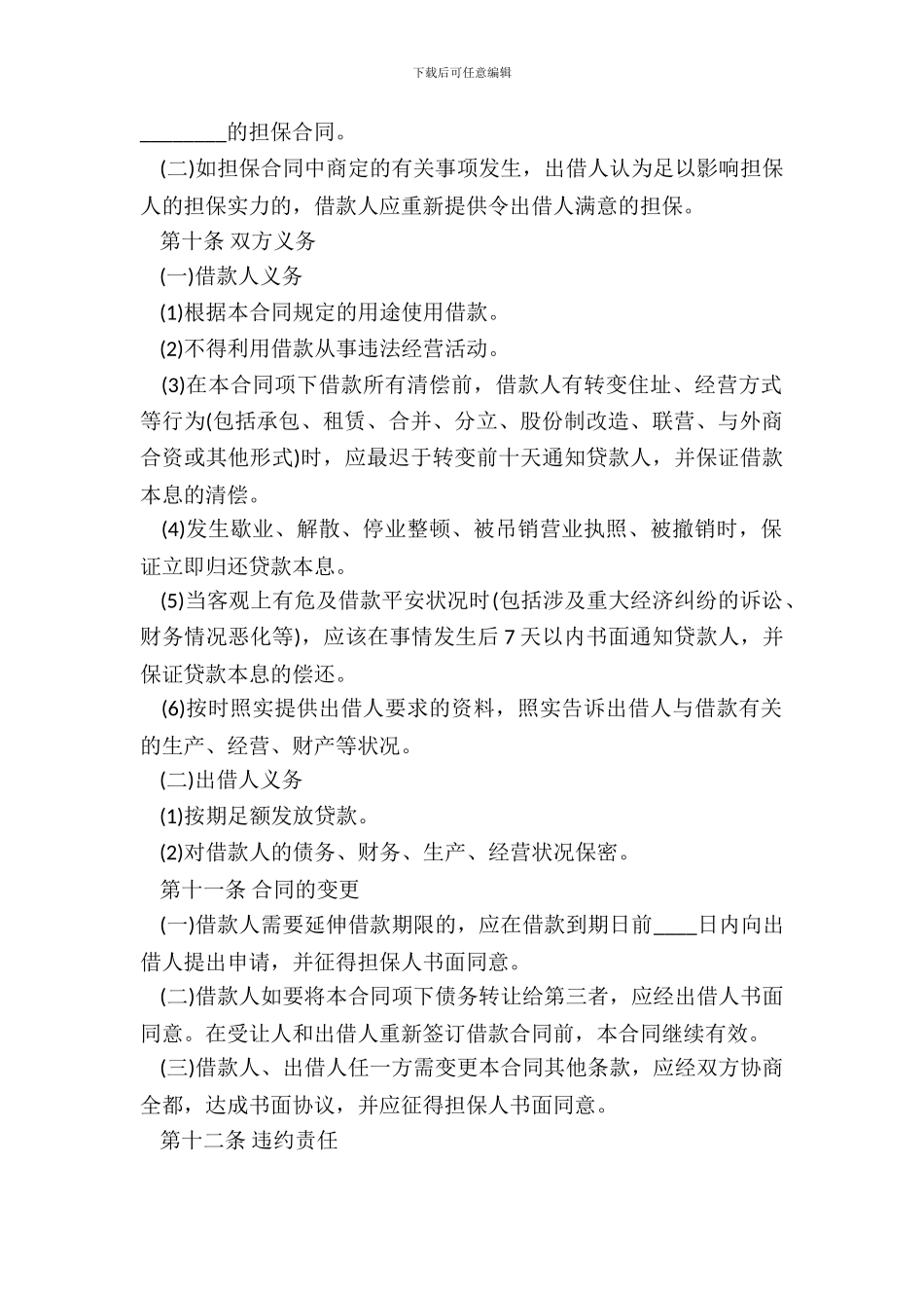 民间无抵押借贷合同模板_第3页