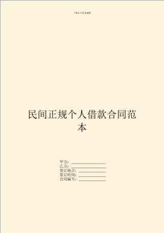民间正规个人借款合同范本