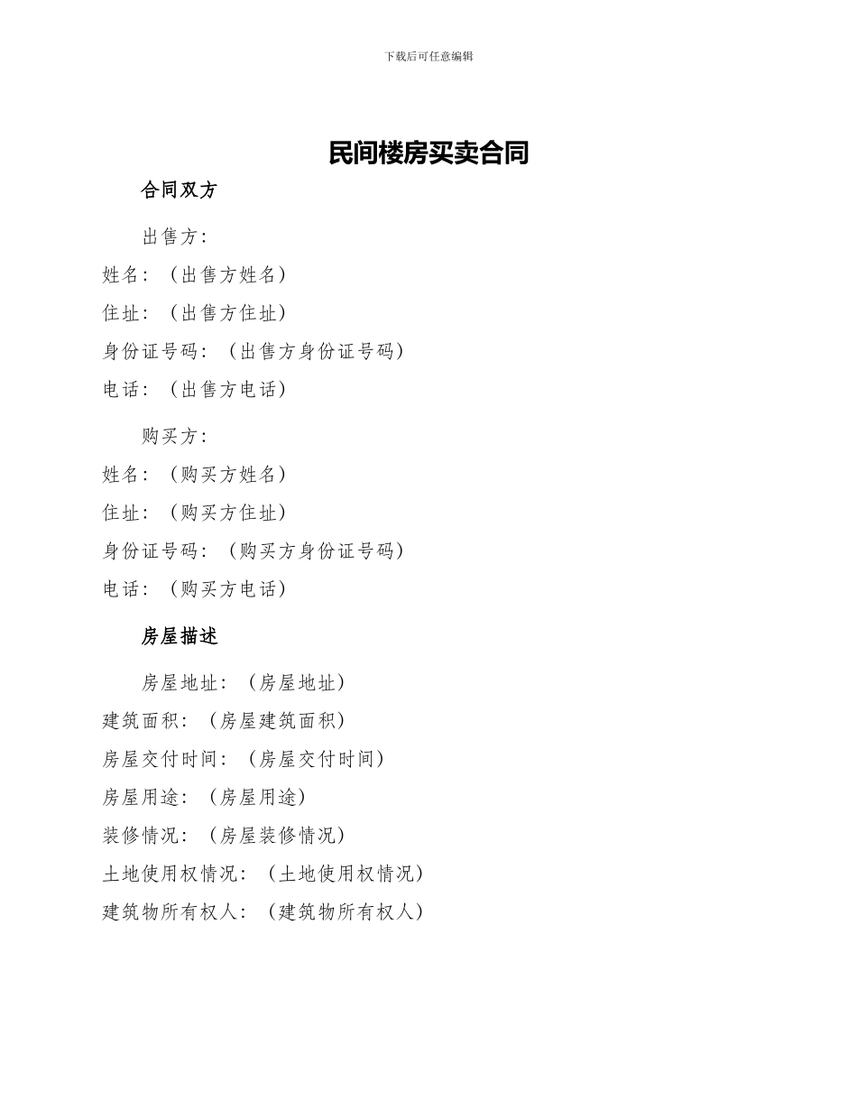 民间楼房买卖合同_第1页