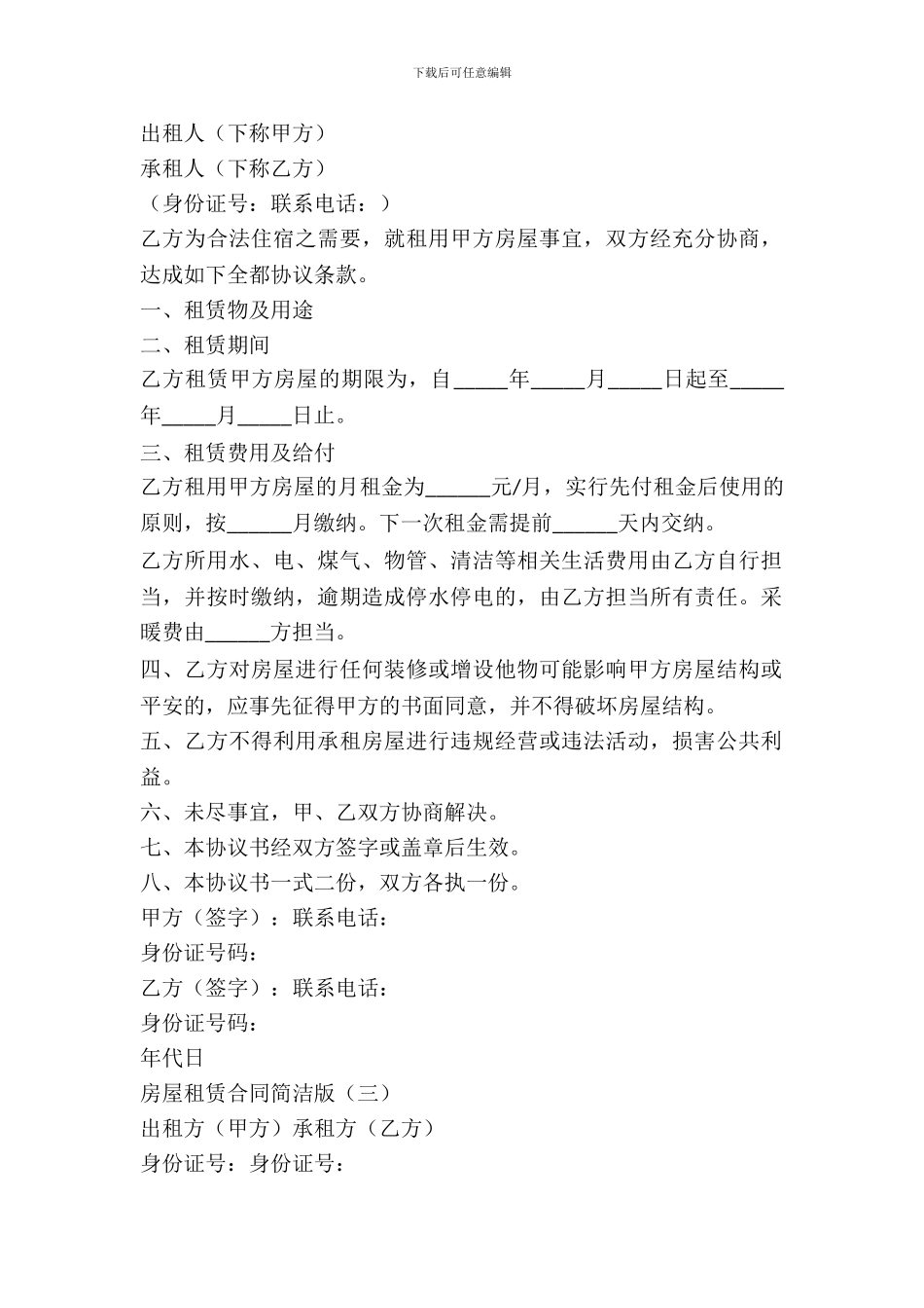 民间房屋租赁合同简洁版本_第3页