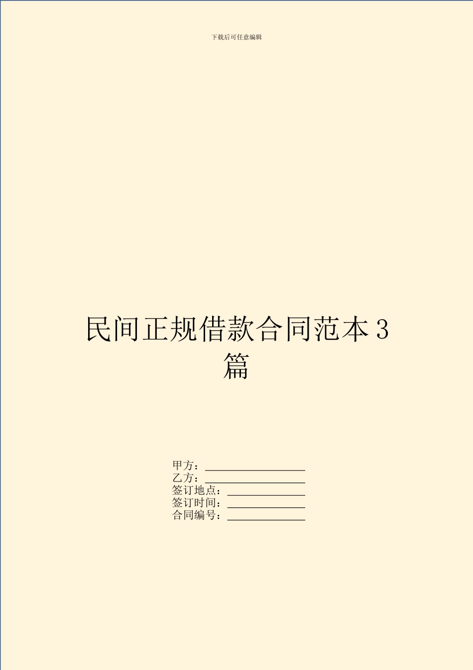 民间正规借款合同范本3篇_第1页