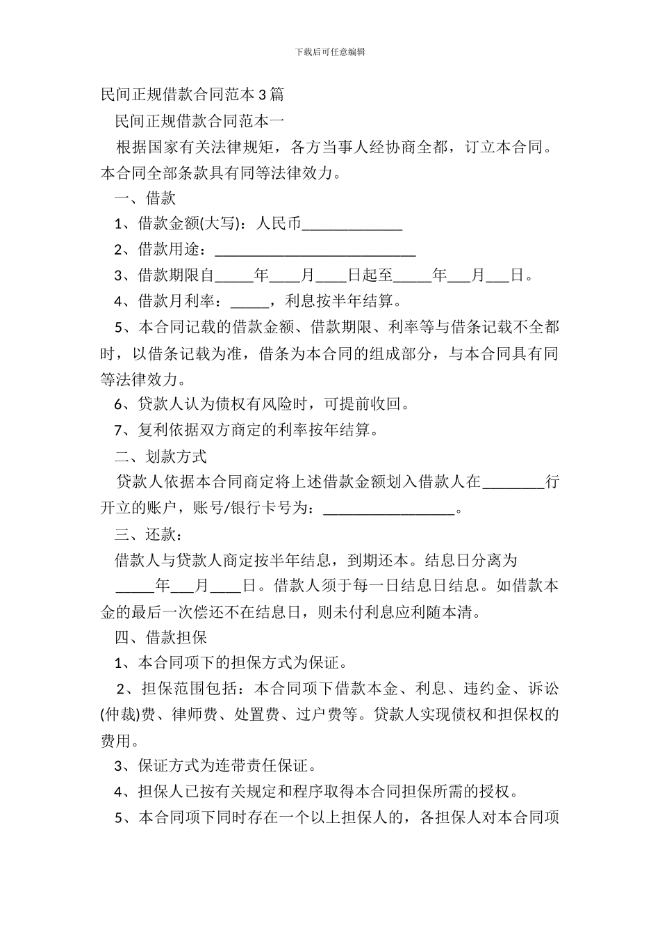 民间正规借款合同范本3篇_第2页
