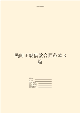 民间正规借款合同范本3篇