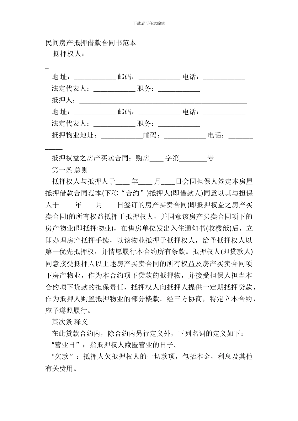 民间房产抵押借款合同书范本_第2页