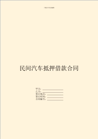 民间汽车抵押借款合同