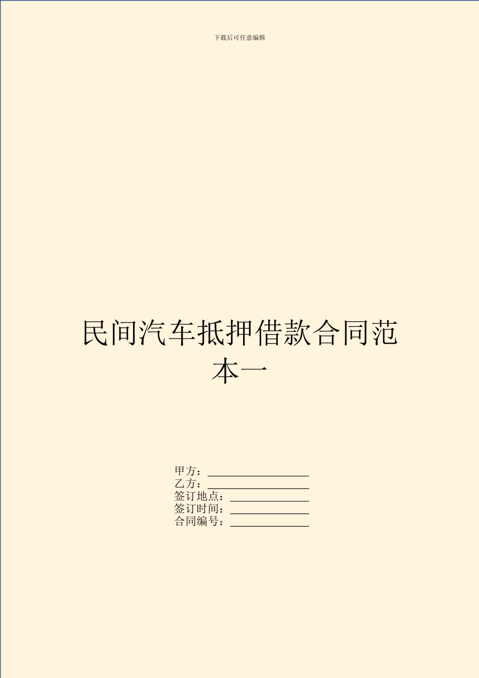 民间汽车抵押借款合同范本一_第1页