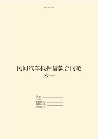 民间汽车抵押借款合同范本一