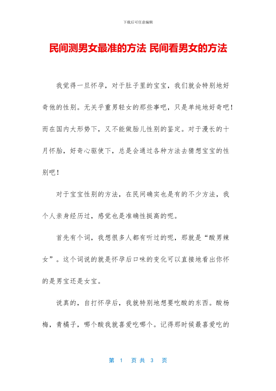 民间测男女最准的方法_第1页