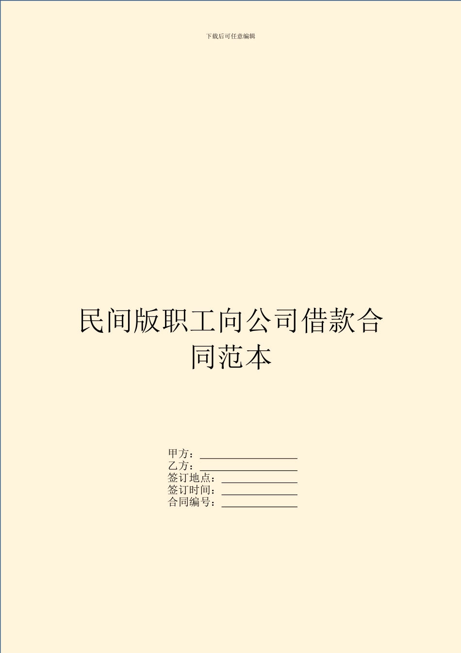 民间版职工向公司借款合同范本_第1页