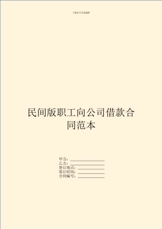 民间版职工向公司借款合同范本