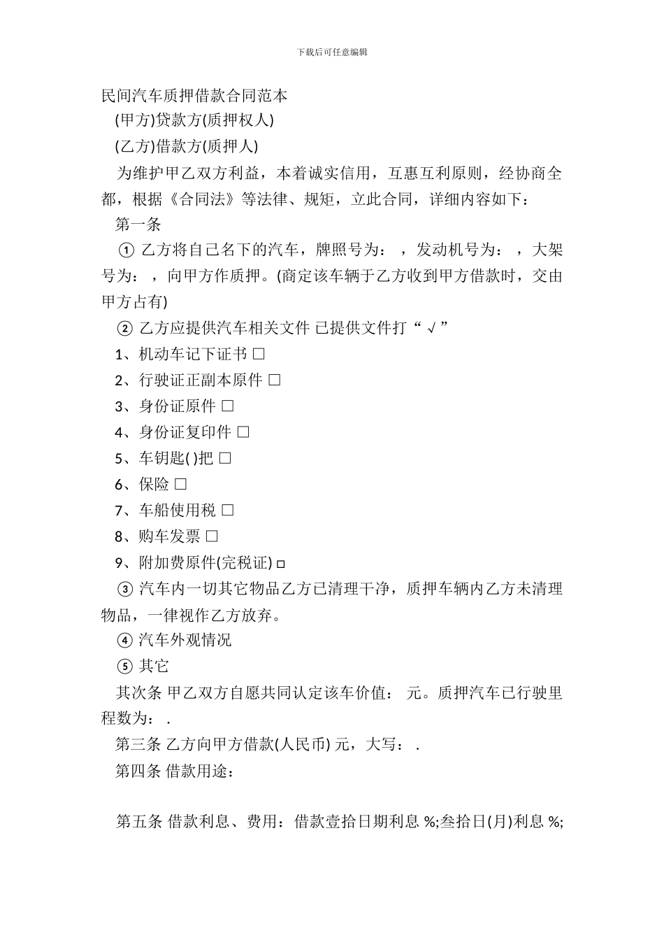 民间汽车质押借款合同范本_第2页
