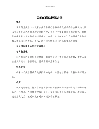 民间的借款担保合同