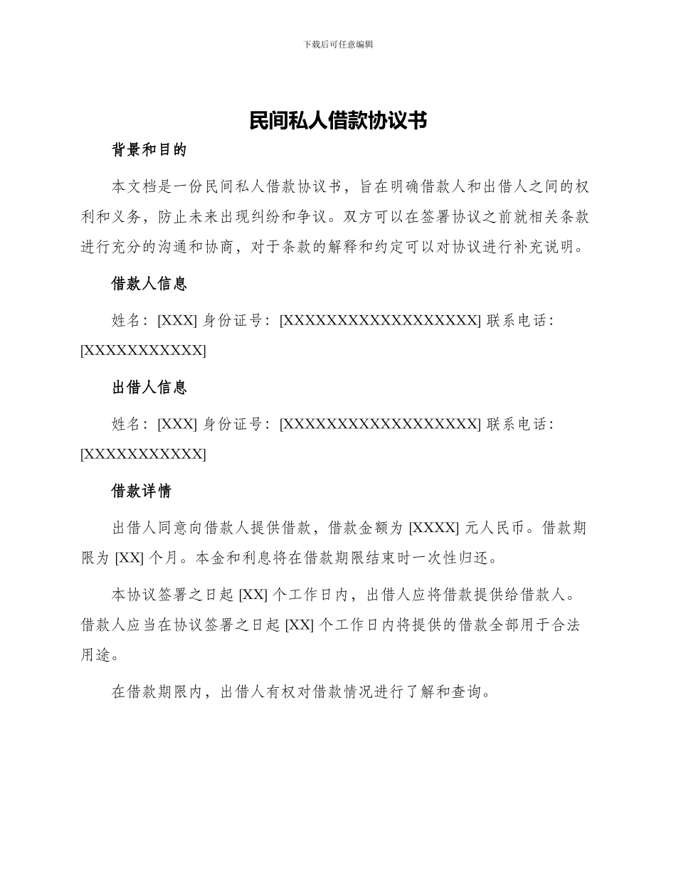 民间私人借款协议书_第1页