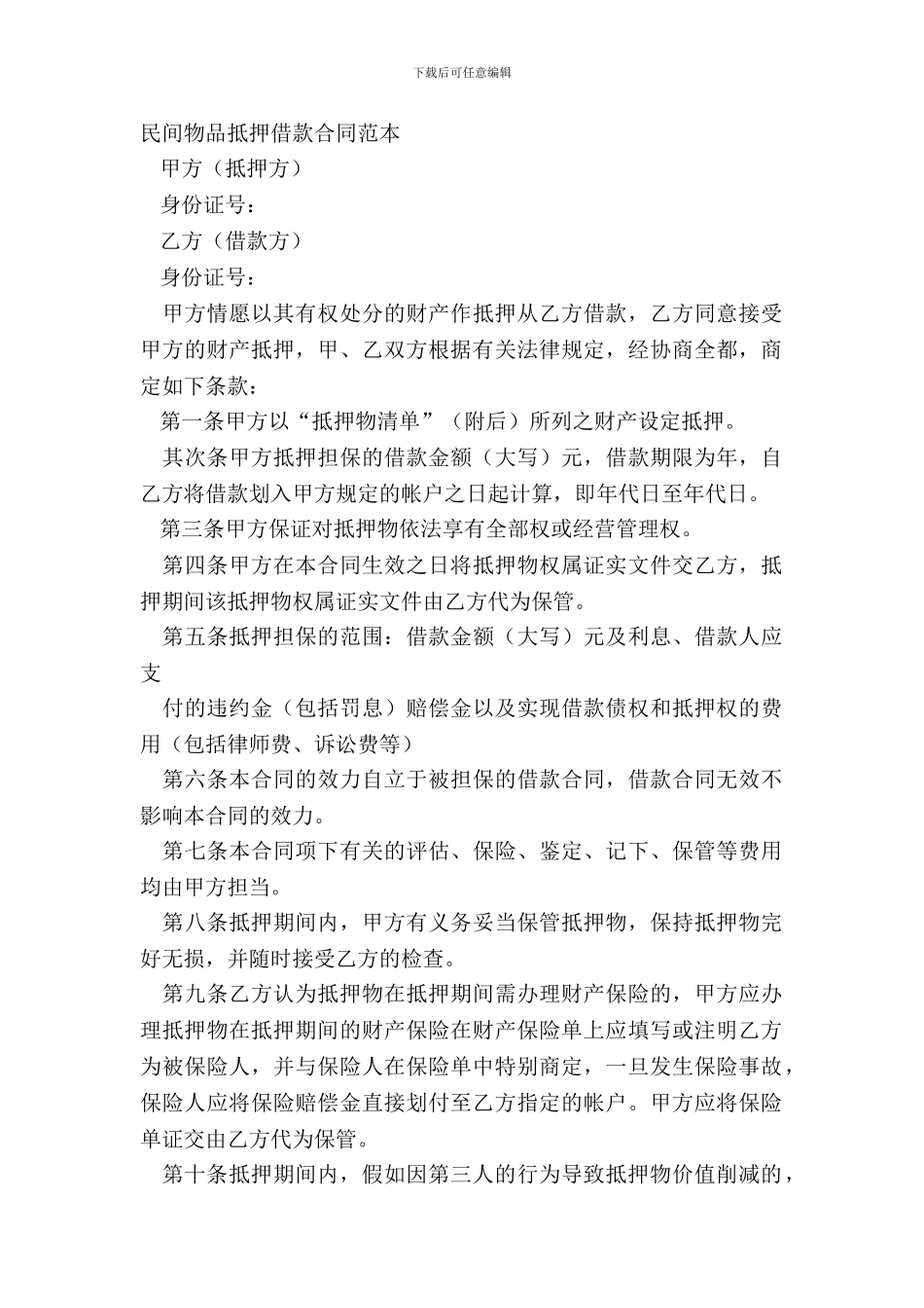 民间物品抵押借款合同范本_第2页