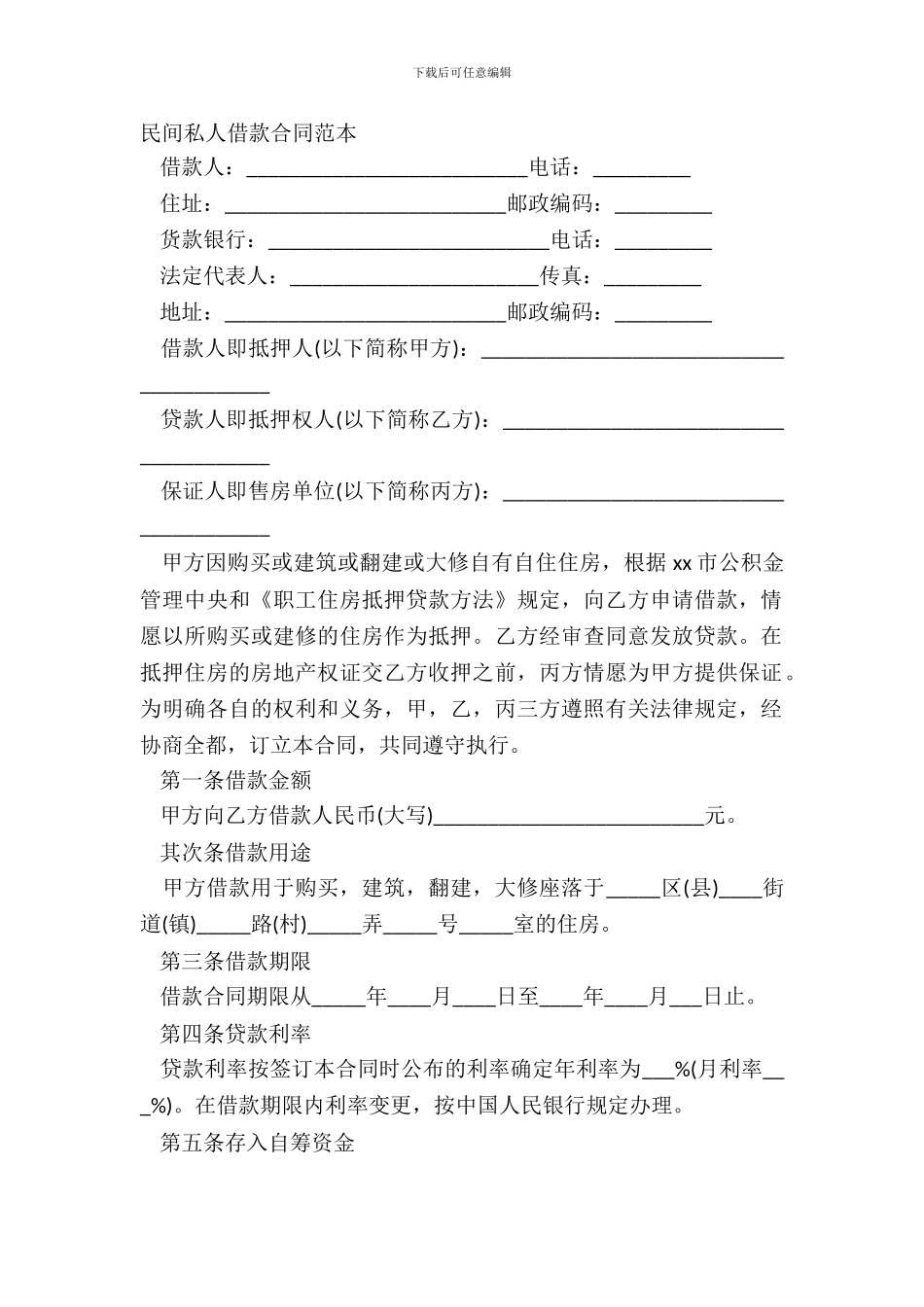 民间私人借款合同范本_第2页