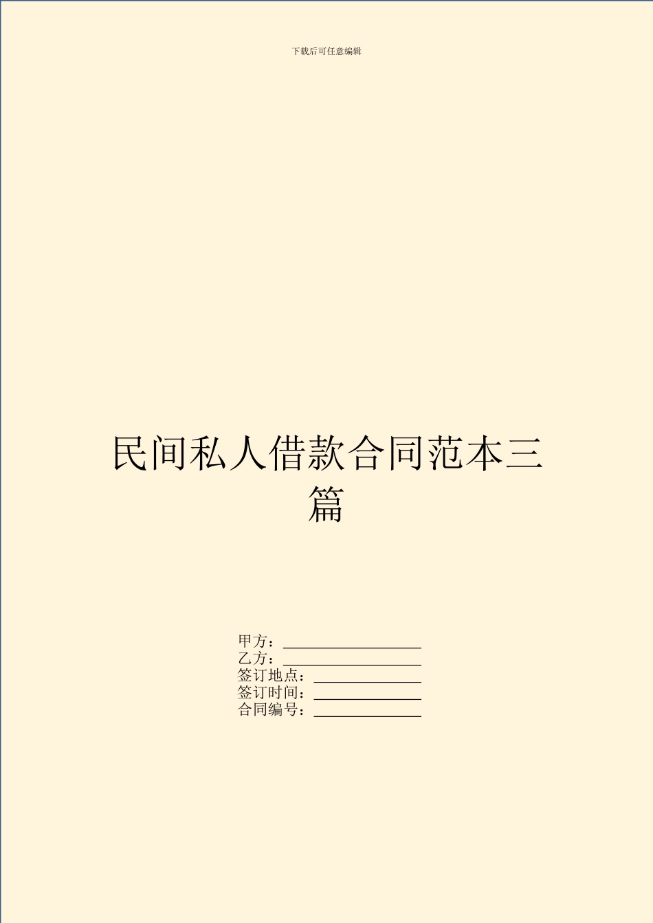 民间私人借款合同范本三篇_第1页