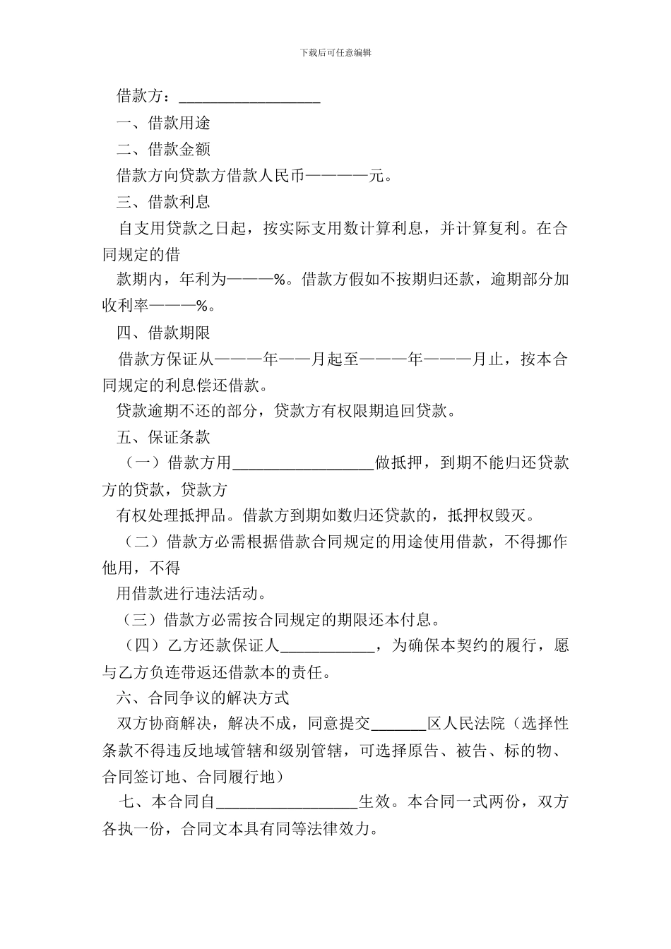 民间私人借款合同范本三篇_第3页