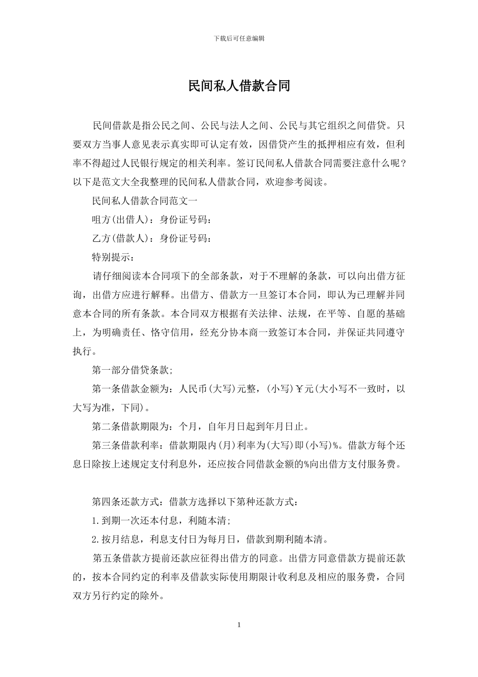 民间私人借款合同_第1页