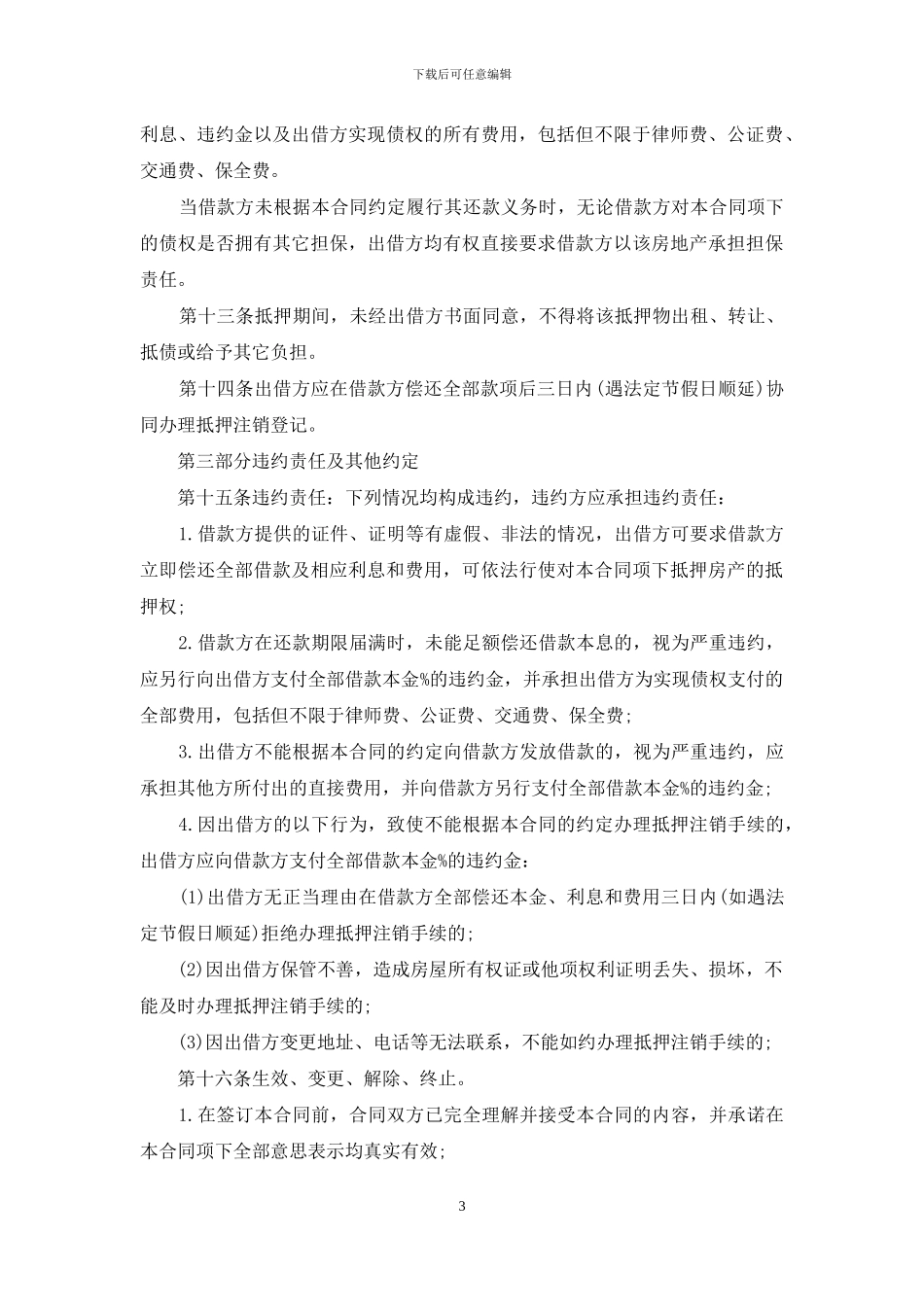 民间私人借款合同_第3页