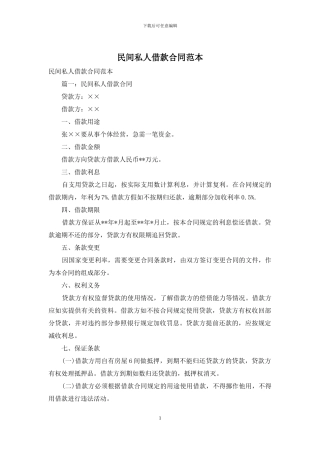 民间私人借款合同范本