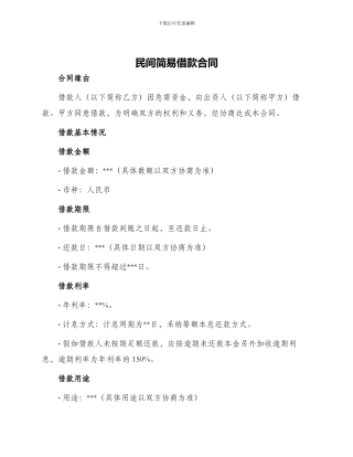 民间简易借款合同