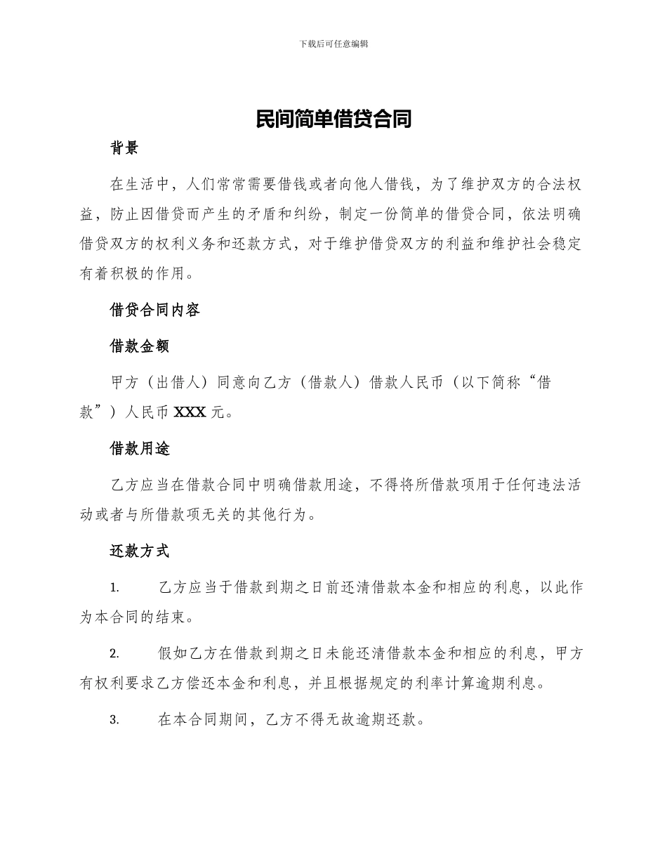 民间简单借贷合同_第1页
