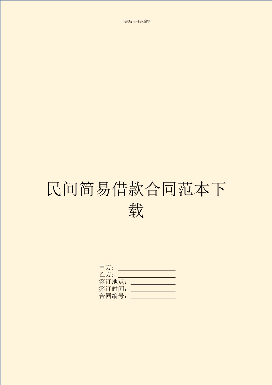 民间简易借款合同范本下载_第1页