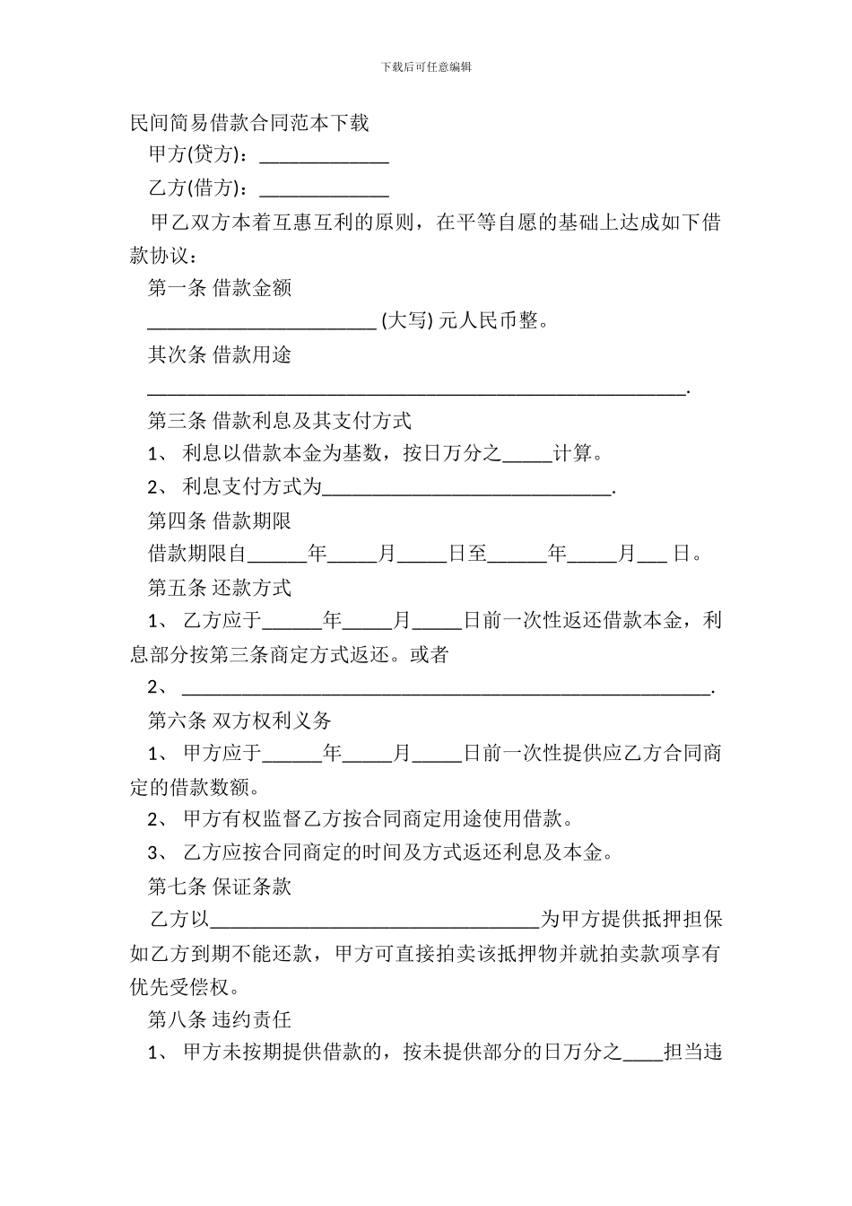 民间简易借款合同范本下载_第2页