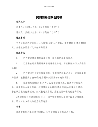 民间简易借款合同书