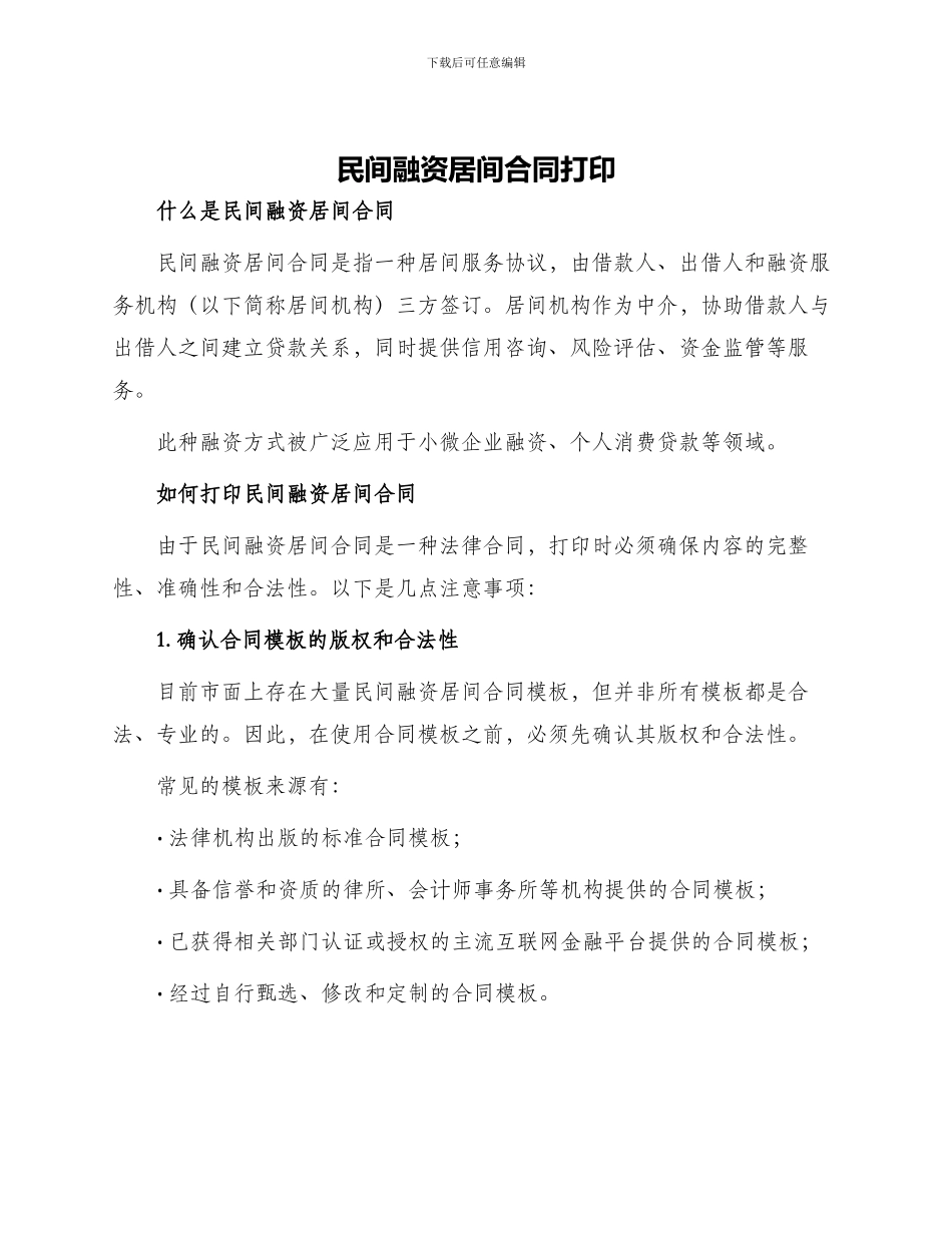 民间融资居间合同打印_第1页