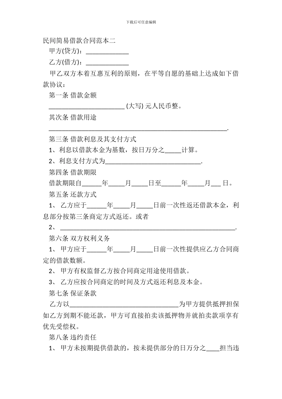 民间简易借款合同范本二_第2页